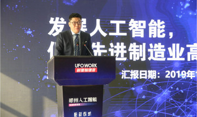 UFO助力经开区打造人工智能企业产业创新高地